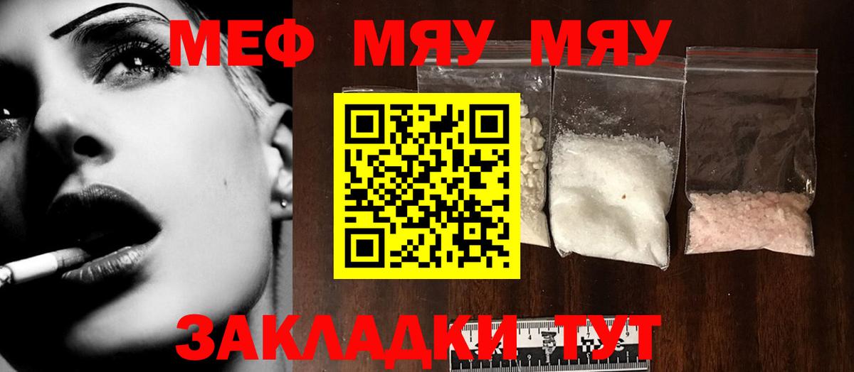 Меф мяу мяу мука Ярцево